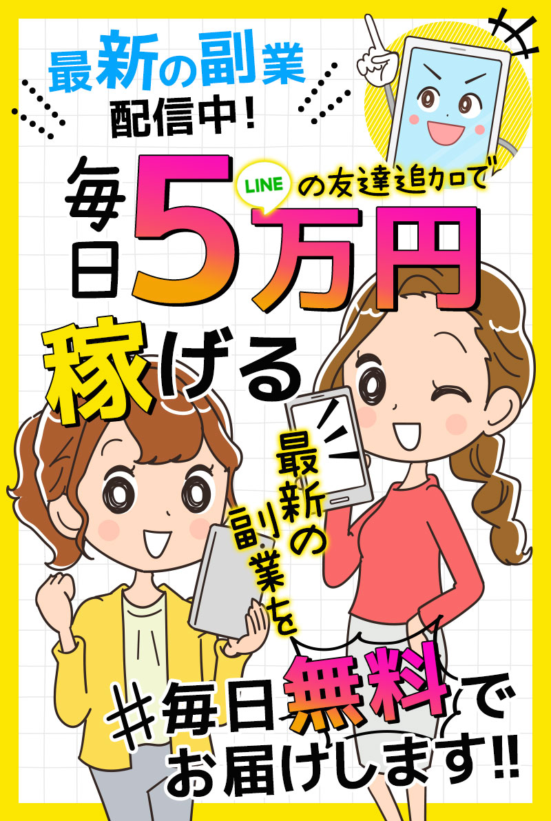 スマホ君は副業詐欺?LINE追加で毎日5万円稼げる無料の最新情報?【口コミ評判】