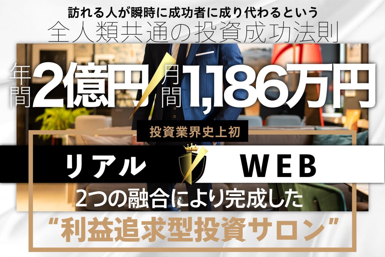 【利益追求型投資サロン「Unite」(unite)】は怪しい投資詐欺?投資初心者でも1日で100万円越えの利益!?
