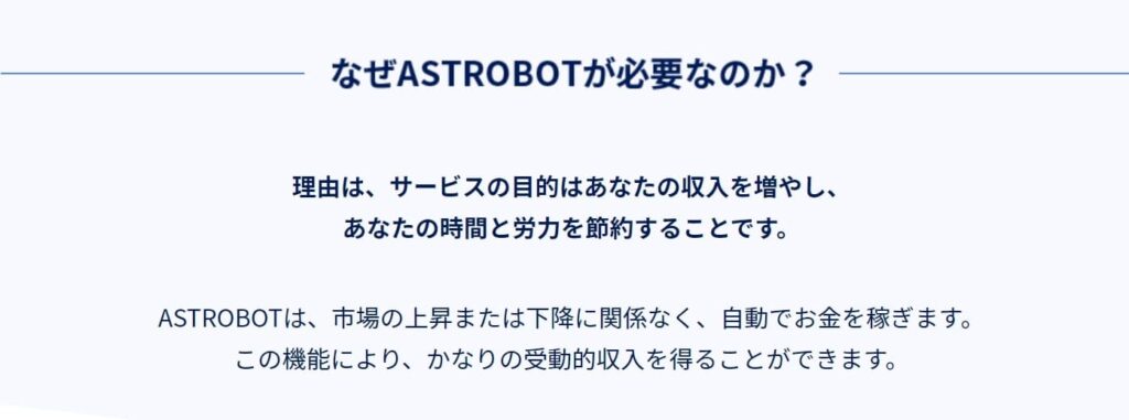 ASTROBOT(アストロボット)必要