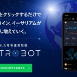 ASTROBOT(アストロボット)は投資詐欺か！稼げないと評判の仮想通貨は解約するべき？
