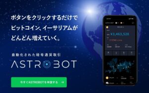 ASTROBOT(アストロボット)は投資詐欺で稼げない暗号通貨取引？【口コミ評判】