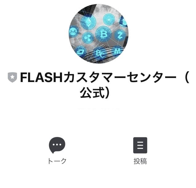 flash(フラッシュ)LINE登録