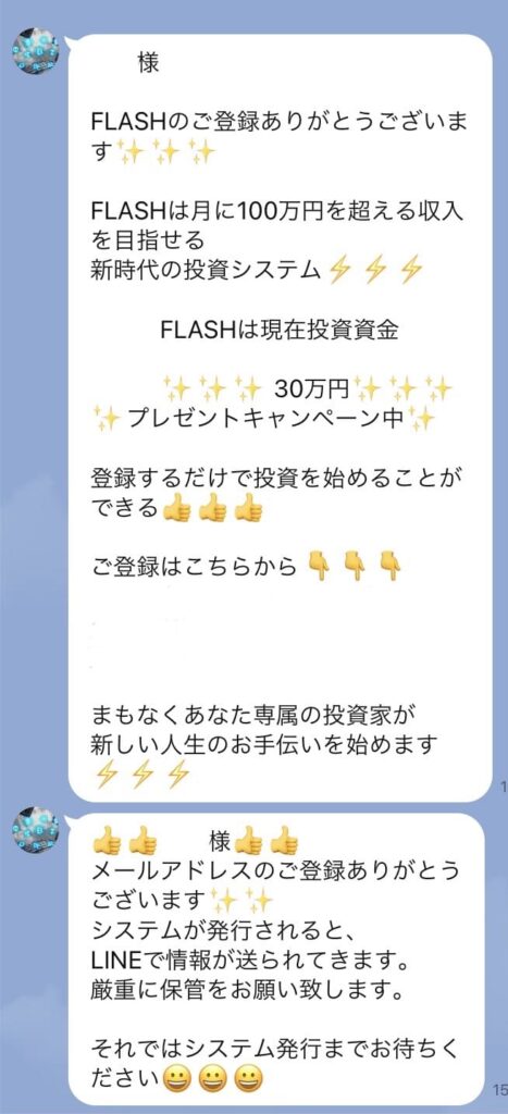 flash(フラッシュ)LINEメッセージ