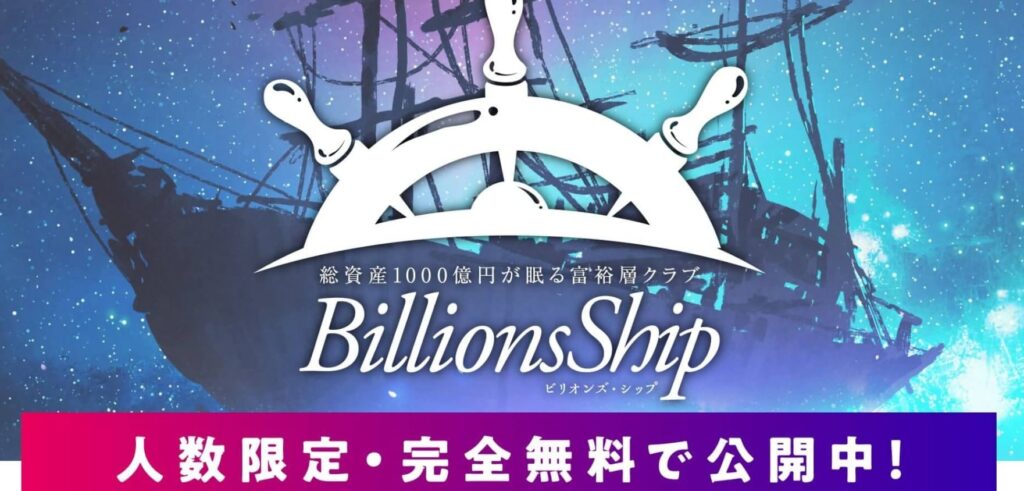 富裕層クラブ Billions Ship内容仕組み
