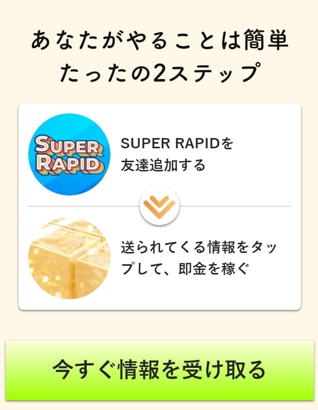 SUPER RAPID(スーパーラピッド)登録検証