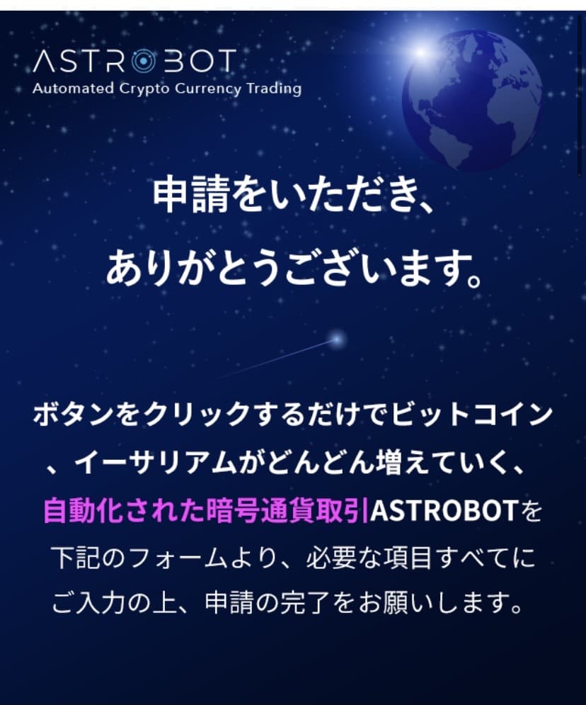 ASTROBOT(アストロボット)サンクスページ