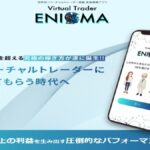 ENIGMA(エニグマ)は副業投資詐欺？毎日5万円稼げる資産構築アプリの真相は！？