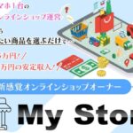 マイストア(My Store)は詐欺！？怪しい物販、オンラインショップは存在しない？