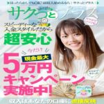 【副業】サクッとプラスのアプリ副収入は詐欺なのか！？検証結果は？