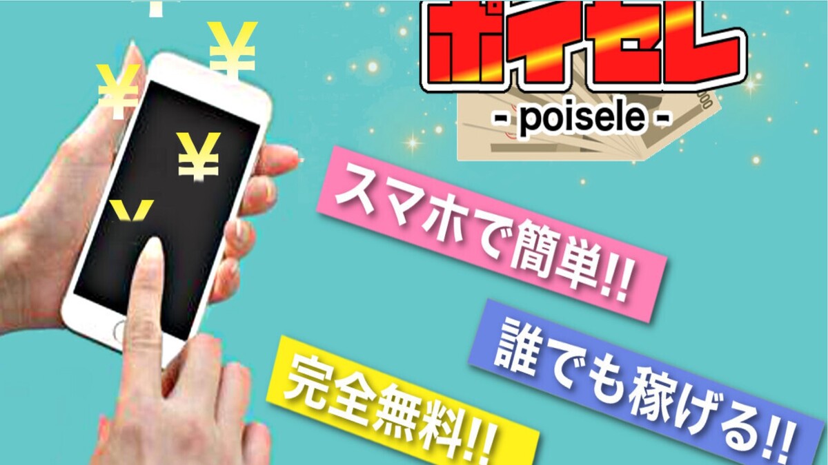 【口コミ評判】ポイセレは稼げるスマホ副業アプリ?詐欺の可能性は!?