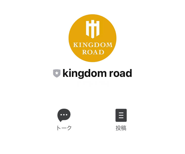 キングダムロード（Kingdom Road）LINE登録