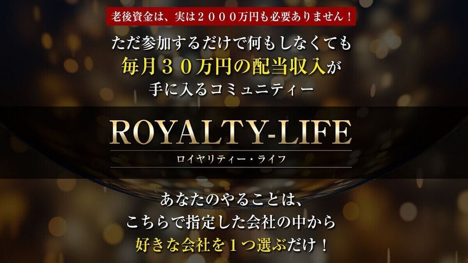 ロイヤリティライフ(ROYALTY-LIFE)の配当収入は詐欺の可能性?【徹底検証】