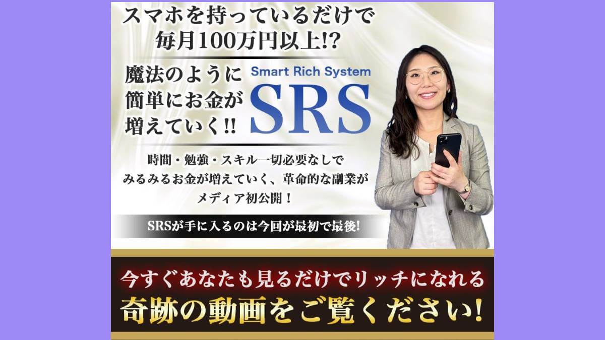 【遠藤さくら】SRS(スマートリッチシステム)は副業詐欺？徹底検証