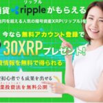 【詐欺】副業投資法を無料公開｜暗号資産30XRP(リップル)無料配布中