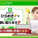 Second Chance ( セカンドチャンス )は副業詐欺？怪しい案件調査