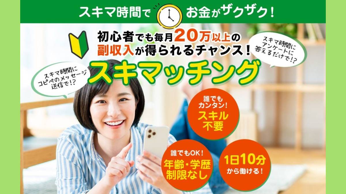 スキマッチング 副業診断は副業詐欺で稼げない?怪しい口コミや評判を徹底検証