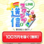 即日収入GETは詐欺確定？本当に稼げる？怪しい案件を徹底調査