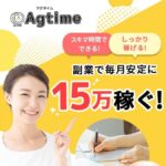 アグタイム ( Agtime )は副業詐欺？株式会社アグテラジーの怪しい評判を調査