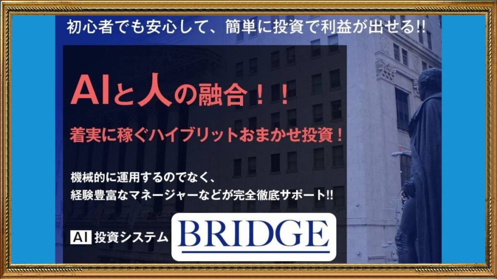 ブリッジ【 BRIDGE 】は投資詐欺？怪しいAI投資システムの口コミを徹底検証