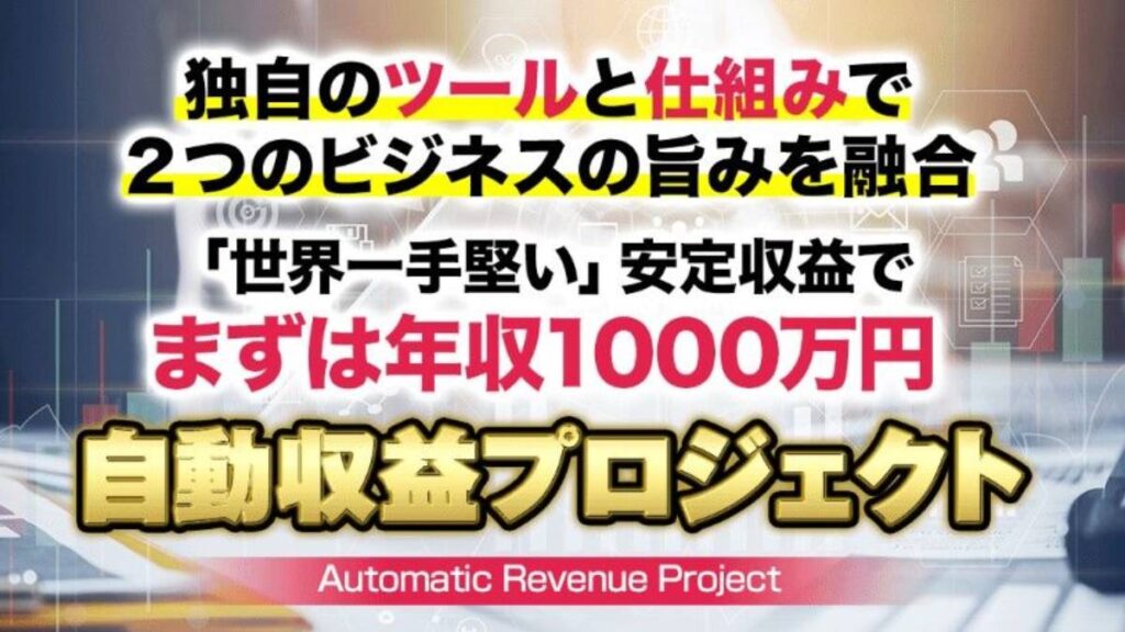 【大沢絢介】1000万円自動収益プロジェクトが詐欺確定？徹底検証
