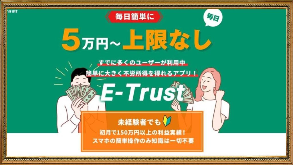 E-Trust（イートラスト）は副業詐欺？口コミは？怪しい副業案件検証