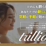 trillion（トリリオン）は怪しい副業？口コミは？詐欺案件か検証
