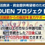 【新垣 裕太】OUENプロジェクトは給付金詐欺？口コミは？怪しい案件調査