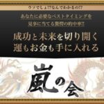 【嵐太郎】運もお金も手に入れる嵐の会は怪しい詐欺案件？無料体験クラスの口コミは？