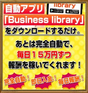 Business library（ビジネスライブラリー）は副業詐欺？