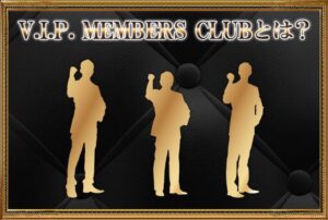 VIP MEMBERS CLUB（ビップメンバーズクラブ）は分配金詐欺？