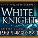 【TAMURA】ホワイトナイトプロジェクトは投資詐欺？クロスリテイリング社の怪しい案件？口コミは？