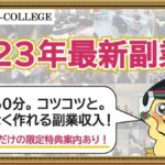 BuzzCollege（バズカレッジ）は副業詐欺？ビジネスコミュニティアフィリエイトの評判が怪しい？