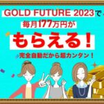 GOLD FUTURE 2023（ゴールドフューチャー）は副業詐欺？毎月177万円がもらえる？