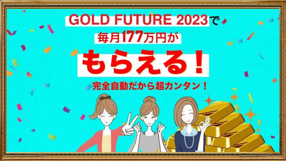 GOLD FUTURE 2023（ゴールドフューチャー）は副業詐欺？毎月177万円がもらえる？