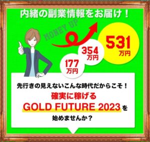 GOLD FUTURE 2023（ゴールドフューチャー）は副業詐欺？
