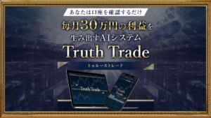 Truth Trade（トゥルーストレード）は投資詐欺？毎月30万円を生み出すAIシステムとは？