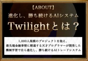 Twilight（トワイライト）
