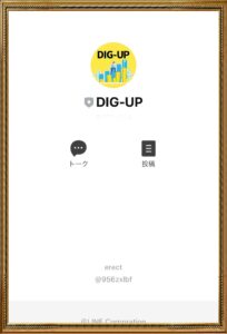 dig up（ディグ・アップ）