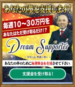DREAM SUPPORTER