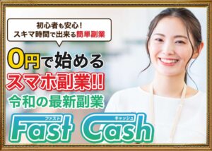Fast Cash（ファーストキャッシュ）