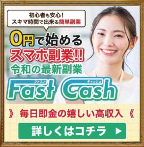 Fast Cash（ファーストキャッシュ）