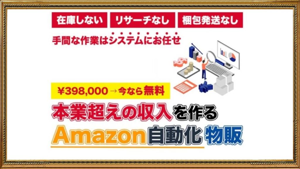 【飯田悠己】Amazon自動化物販は副業詐欺？怪しいFJC（フリーマーケットジャッククラブ）の口コミは？