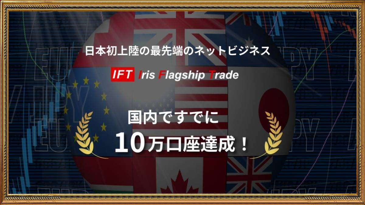 IFT(Iris Flagship Trade)は投資詐欺？怪しいシステムで出金できない？口コミは？