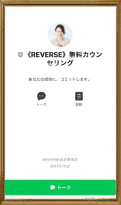REVERSE（リバース）