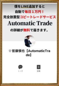 Automatic Trade（オートマティックトレード）