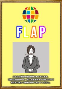 FLAP（フラップ）
