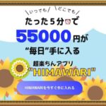 HIMAWARI（ひまわり）は副業詐欺？怪しい超楽チンアプリは稼げる？口コミは？