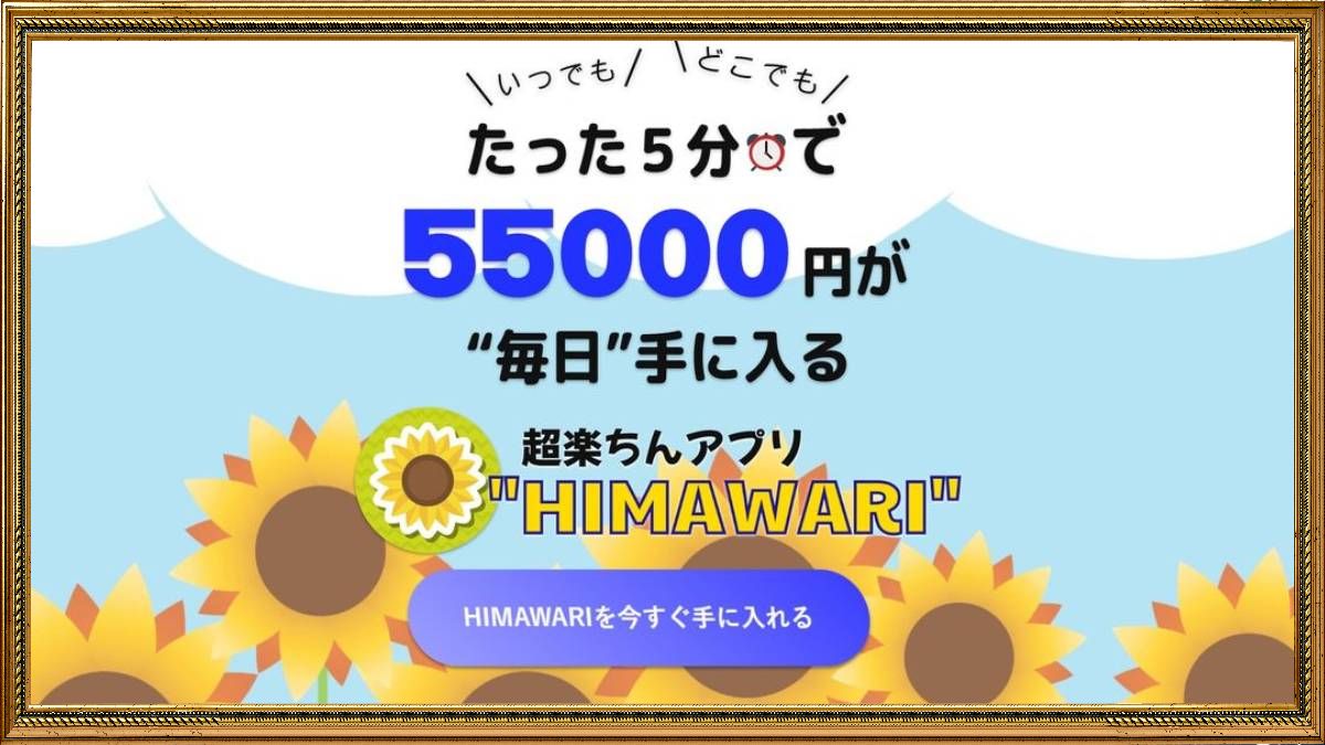 HIMAWARI（ひまわり）は副業詐欺？怪しい超楽チンアプリは稼げる？口コミは？