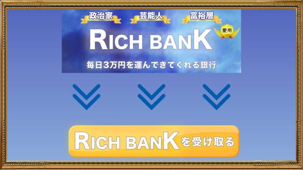 RICH BANK（リッチバンク）は副業詐欺？毎日3万円を運んできてくれる銀行が怪しい？口コミは？