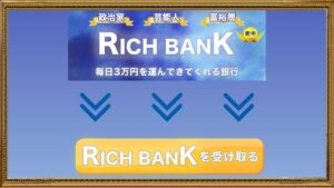 RICH BANK（リッチバンク）は副業詐欺？毎日3万円を運んできてくれる銀行が怪しい？口コミは？